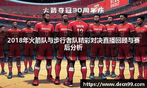 2018年火箭队与步行者队精彩对决直播回顾与赛后分析