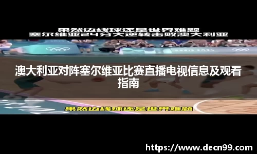 澳大利亚对阵塞尔维亚比赛直播电视信息及观看指南
