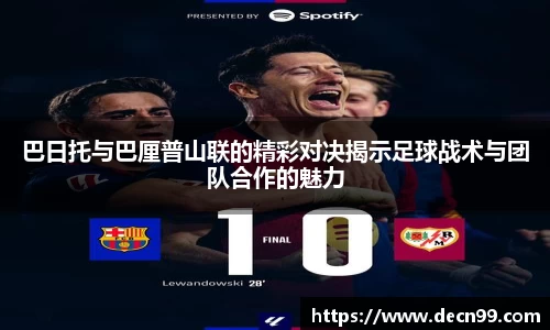 巴日托与巴厘普山联的精彩对决揭示足球战术与团队合作的魅力