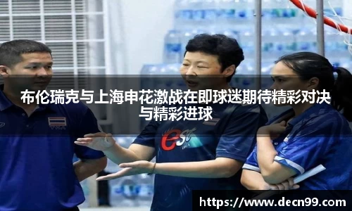 布伦瑞克与上海申花激战在即球迷期待精彩对决与精彩进球