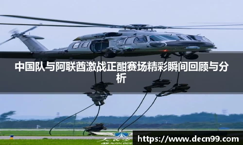 中国队与阿联酋激战正酣赛场精彩瞬间回顾与分析