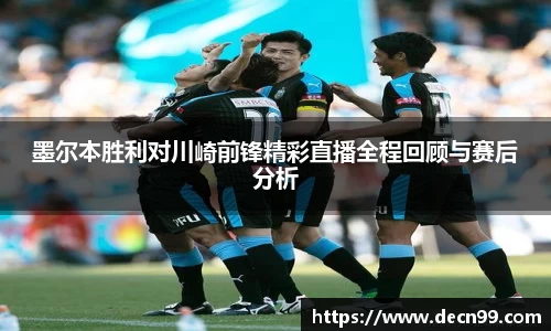 墨尔本胜利对川崎前锋精彩直播全程回顾与赛后分析