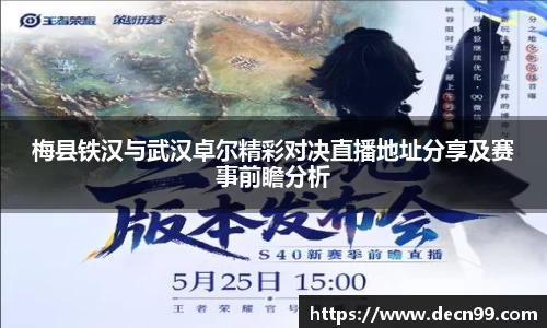 梅县铁汉与武汉卓尔精彩对决直播地址分享及赛事前瞻分析