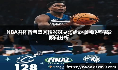 NBA开拓者与篮网精彩对决比赛录像回顾与精彩瞬间分析