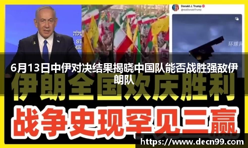6月13日中伊对决结果揭晓中国队能否战胜强敌伊朗队
