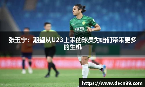张玉宁：期望从U23上来的球员为咱们带来更多的生机