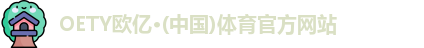 OETY欧亿体育